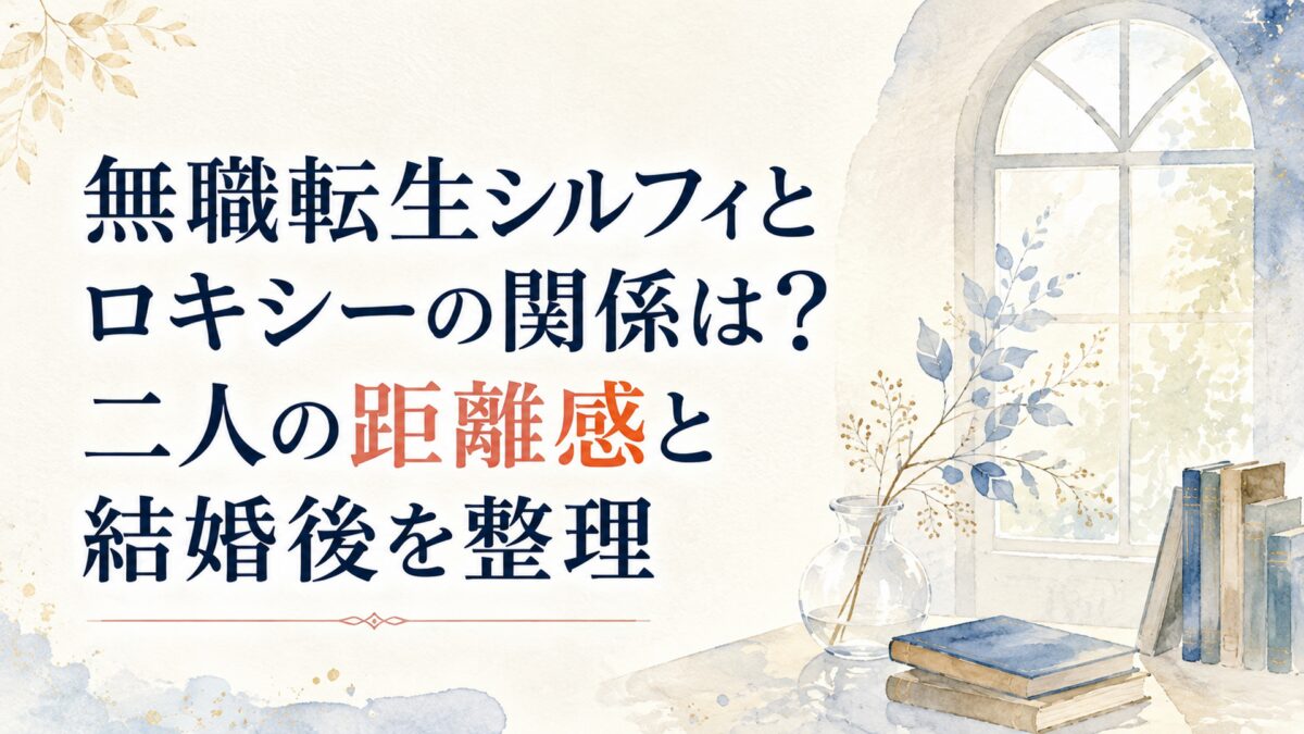 無職転生シルフィとロキシーの関係は？二人の距離感と結婚後を整理