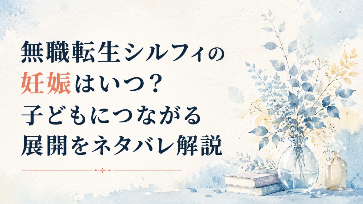 無職転生シルフィの妊娠はいつ？子どもにつながる展開をネタバレ解説