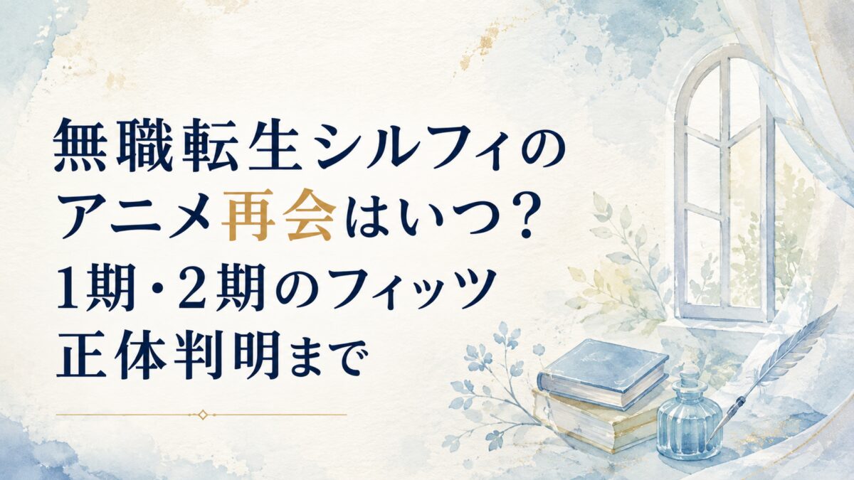 無職転生シルフィのアニメ再会はいつ？1期・2期のフィッツ正体判明まで