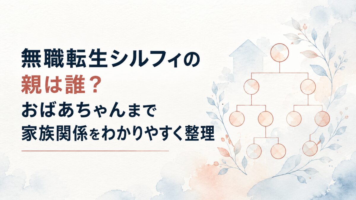 無職転生シルフィの親は誰？おばあちゃんまで家族関係をわかりやすく整理