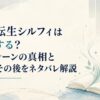無職転生シルフィは死亡する？死亡シーンの真相と最後・その後をネタバレ解説