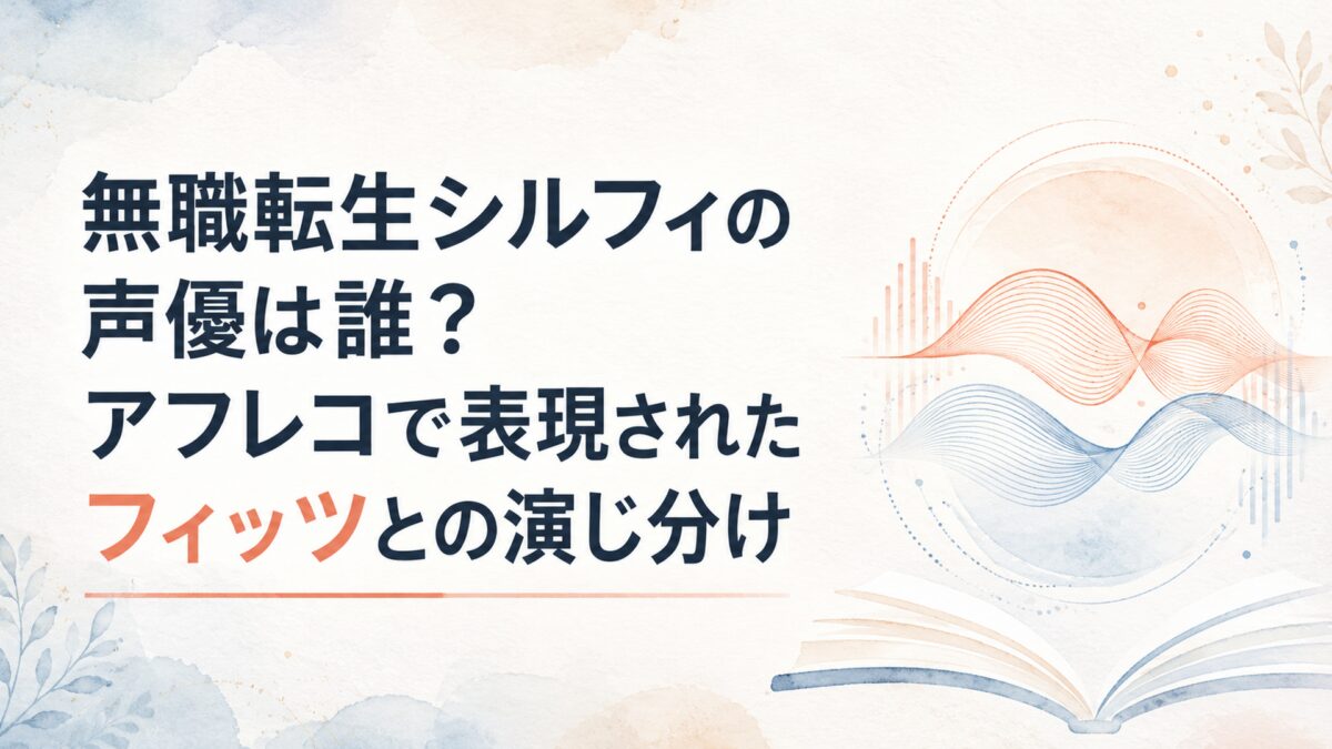 無職転生シルフィの声優は誰？アフレコで表現されたフィッツとの演じ分け