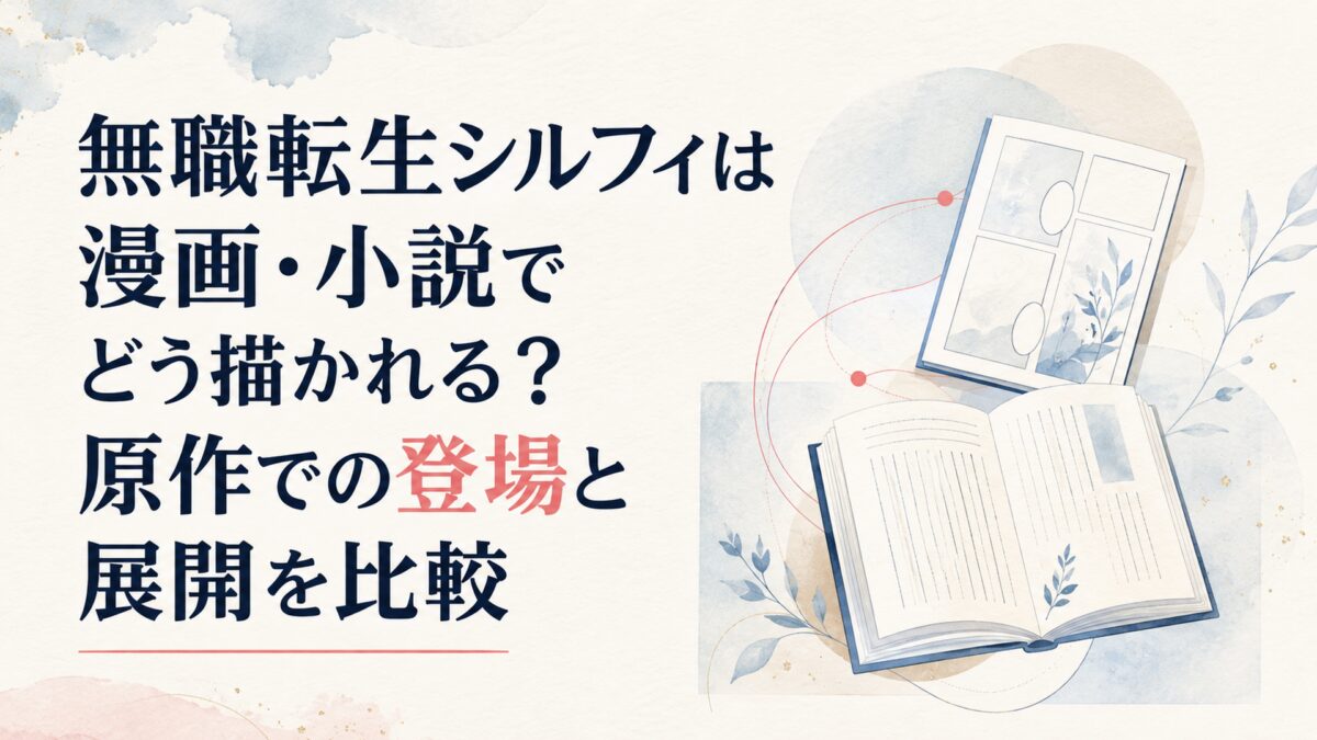 無職転生シルフィは漫画・小説でどう描かれる？原作での登場と展開を比較