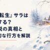 雪の森に残された弓と足跡、その先に復興した街の食堂の暖かな灯りが見えるサラの生存とその後を象徴する情景