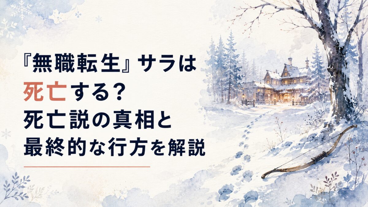 雪の森に残された弓と足跡、その先に復興した街の食堂の暖かな灯りが見えるサラの生存とその後を象徴する情景