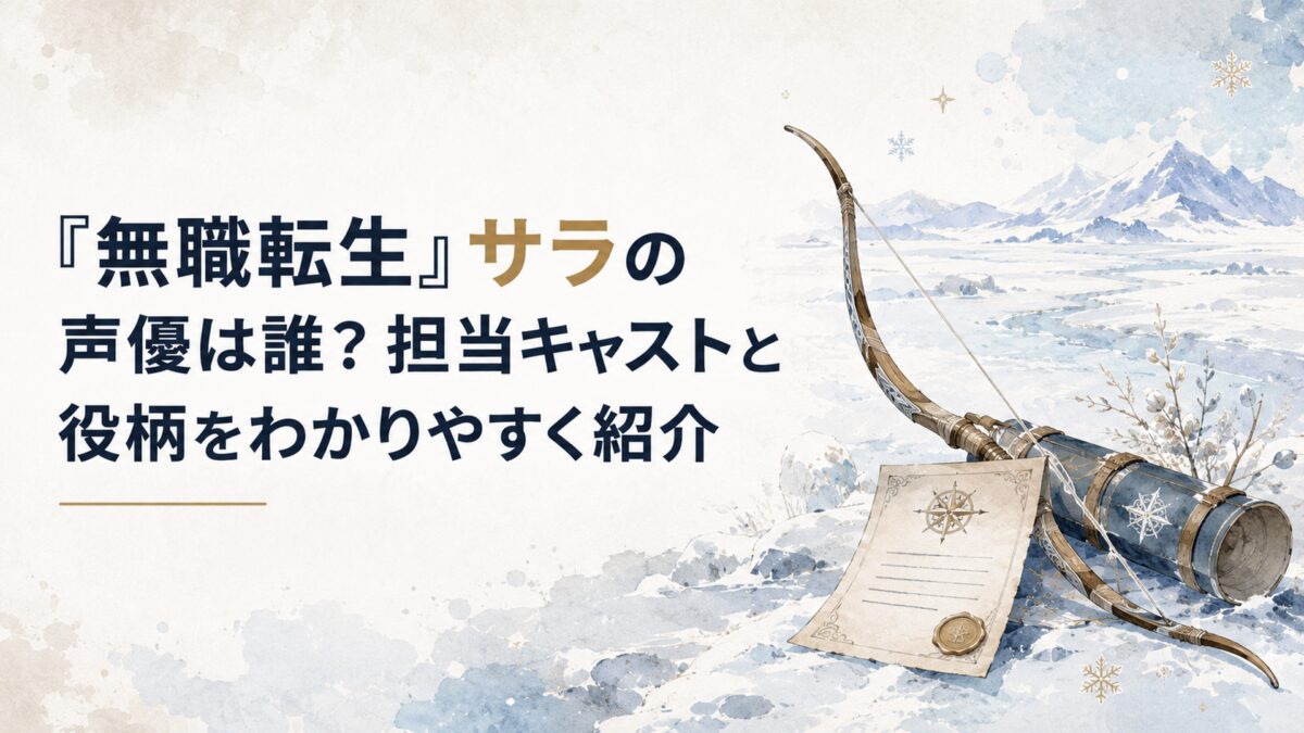 北方大地の雪原と弓、冒険者ギルドの依頼書を組み合わせた『無職転生』サラを象徴する情景