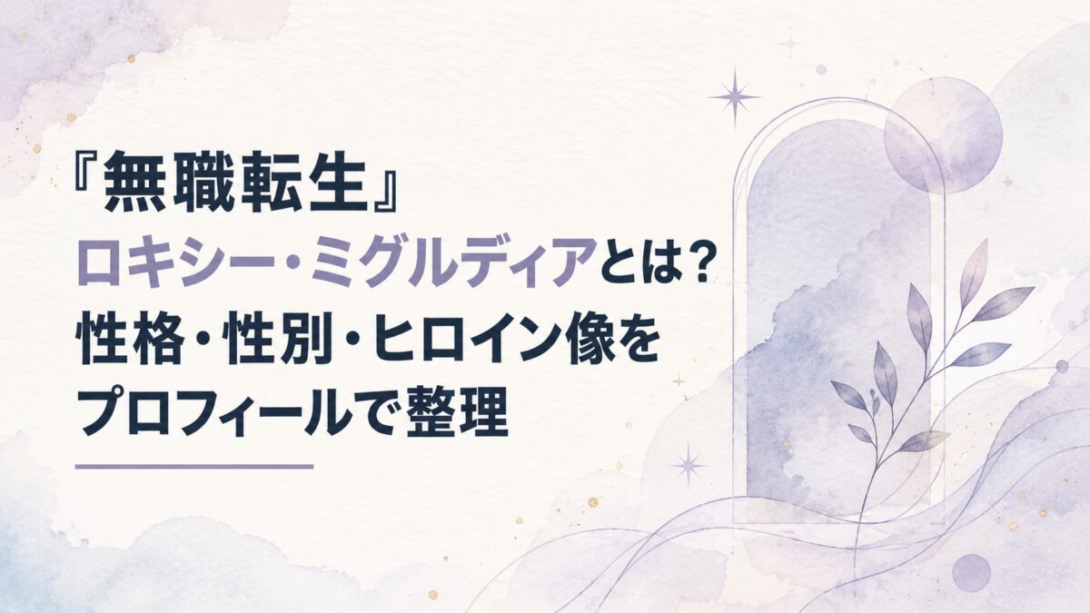 『無職転生』ロキシー・ミグルディアとは？性格・性別・ヒロイン像をプロフィールで整理