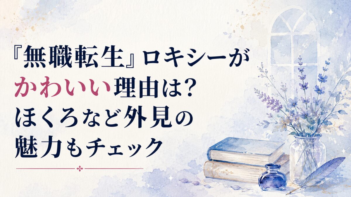 『無職転生』ロキシーがかわいい理由は？ほくろなど外見の魅力もチェック