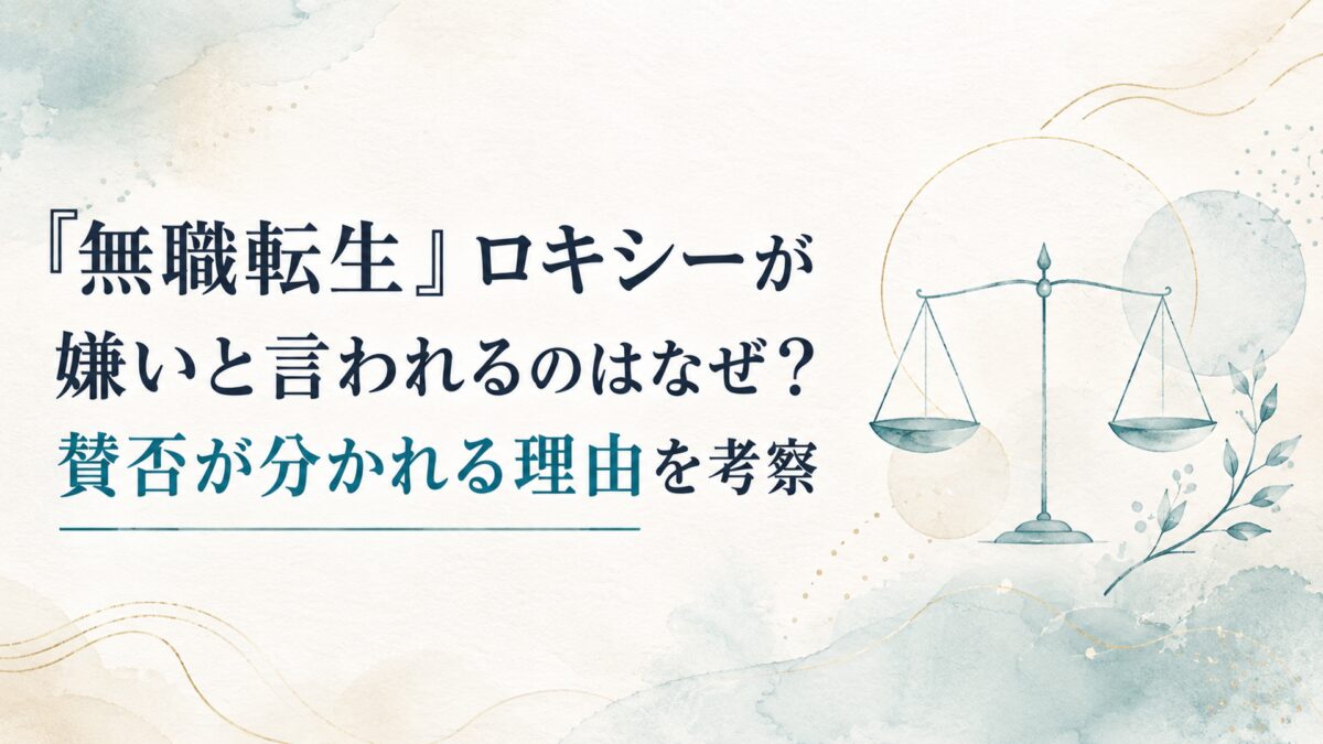 『無職転生』ロキシーが嫌いと言われるのはなぜ？賛否が分かれる理由を考察