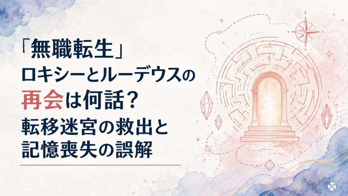 『無職転生』ロキシーとルーデウスの再会は何話？転移迷宮の救出と記憶喪失の誤解