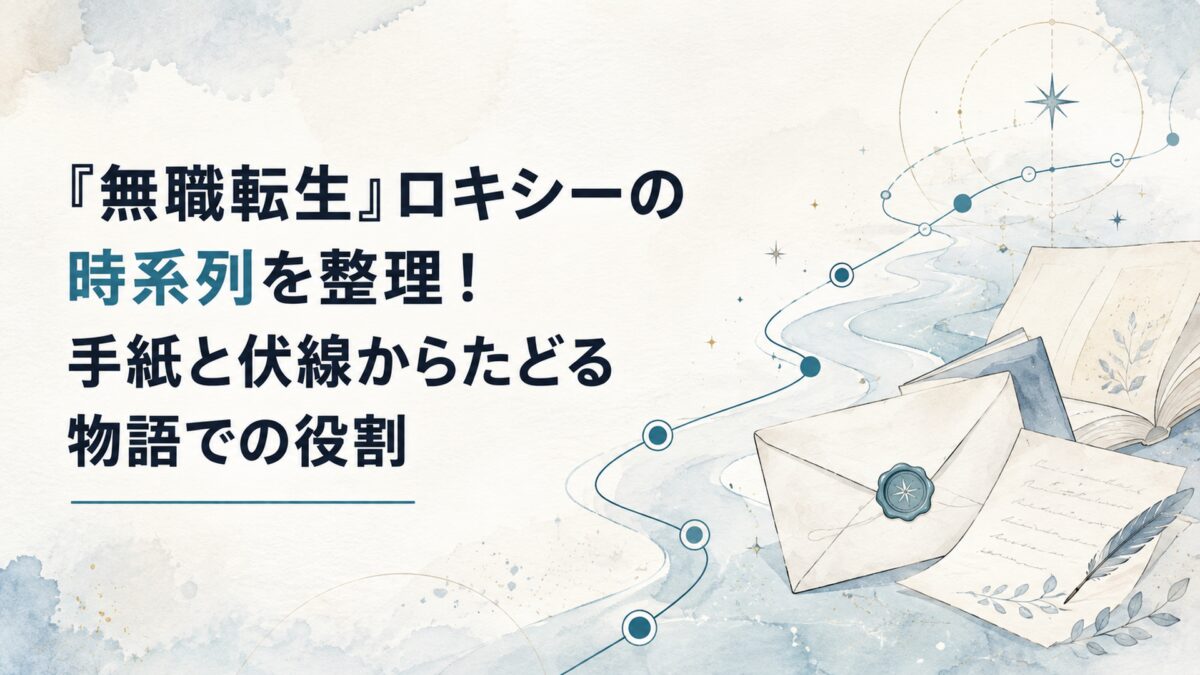 『無職転生』ロキシーの時系列を整理！手紙と伏線からたどる物語での役割