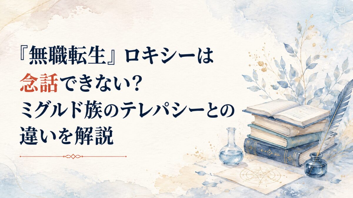 『無職転生』ロキシーは念話できない？ミグルド族のテレパシーとの違いを解説