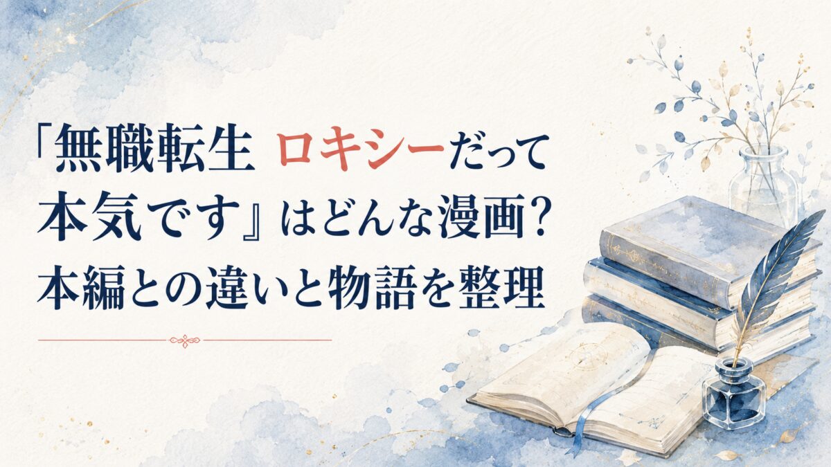 『無職転生 ロキシーだって本気です』はどんな漫画？本編との違いと物語を整理