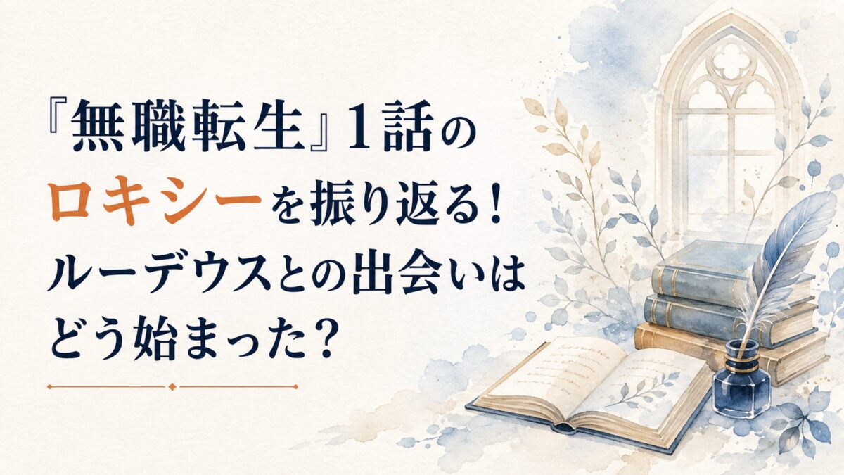『無職転生』1話のロキシーを振り返る！ルーデウスとの出会いはどう始まった？