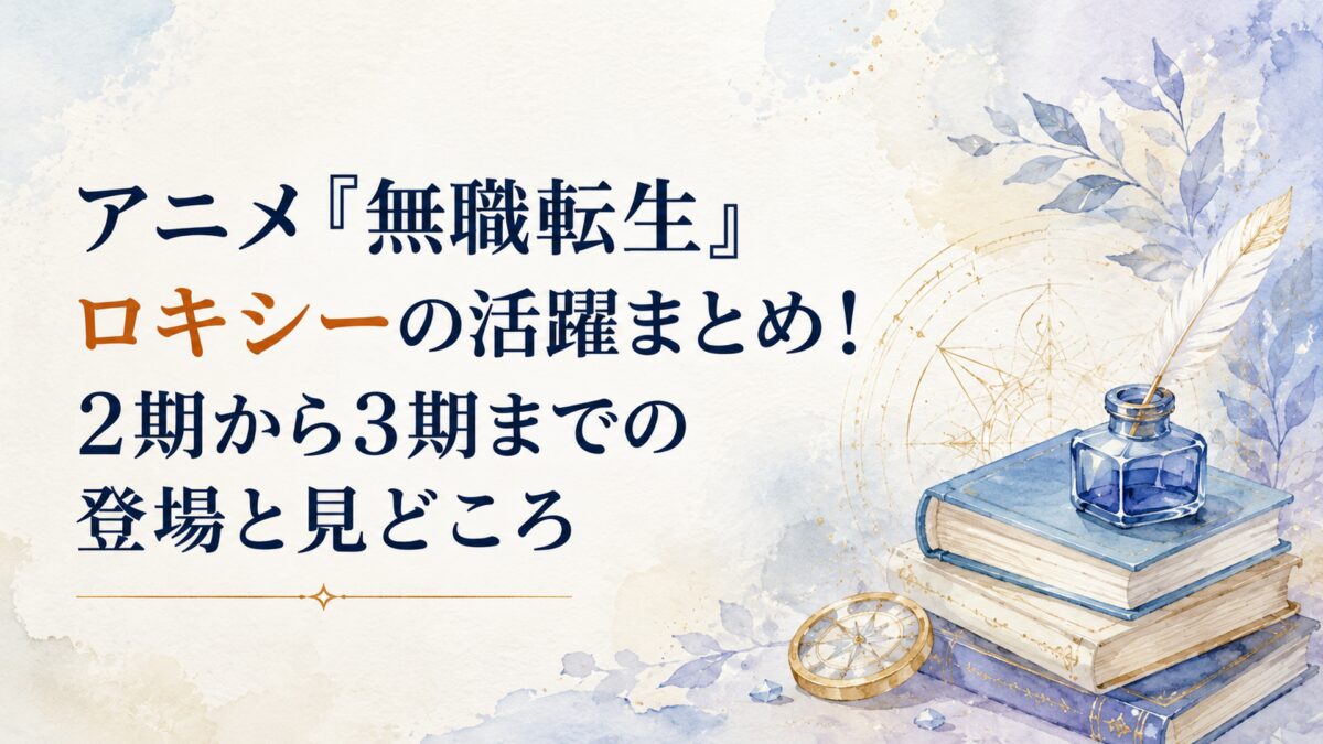 アニメ『無職転生』ロキシーの活躍まとめ！2期から3期までの登場と見どころ
