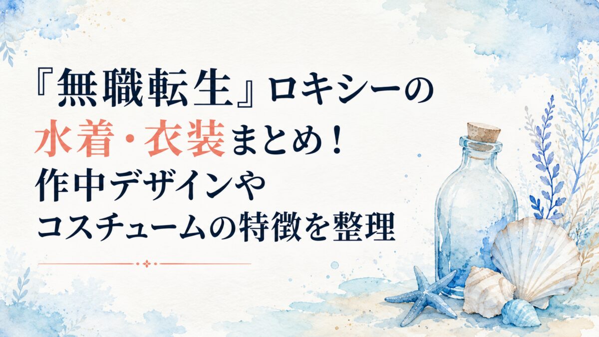 『無職転生』ロキシーの水着・衣装まとめ！作中デザインやコスチュームの特徴を整理