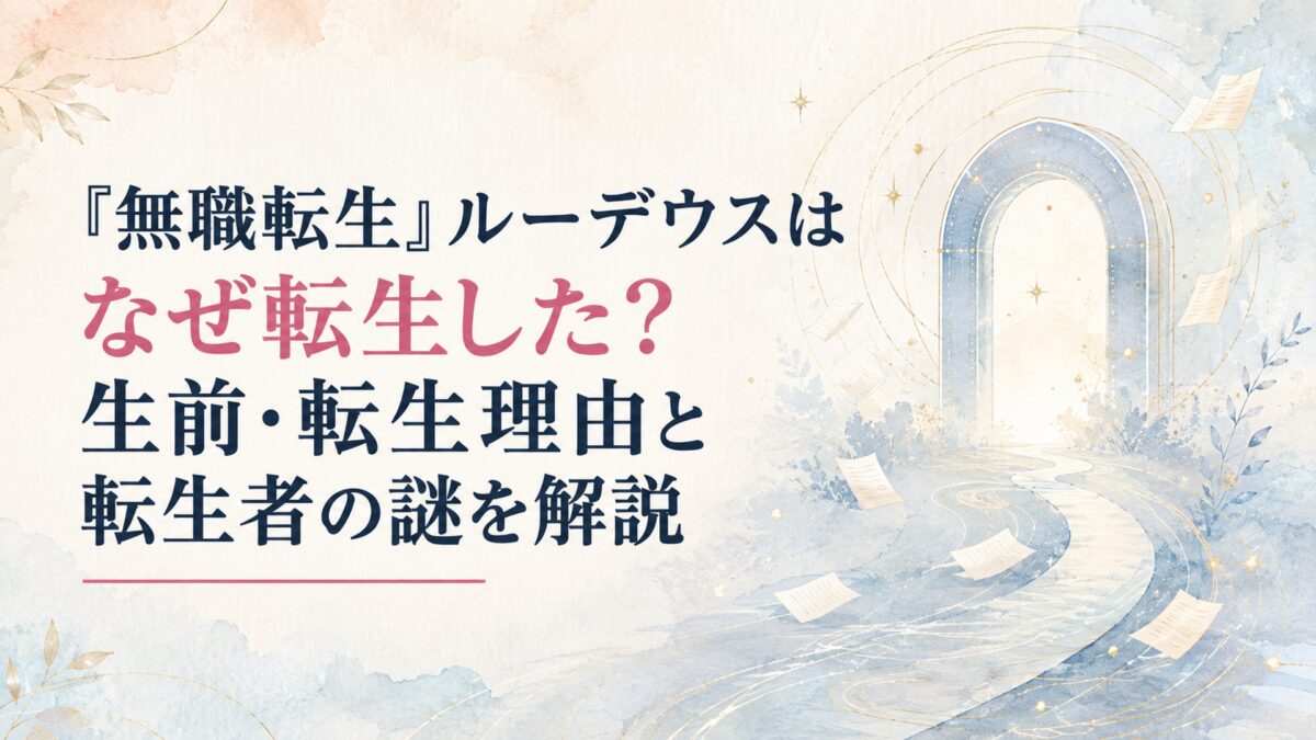 『無職転生』ルーデウスはなぜ転生した？生前・転生理由と転生者の謎を解説