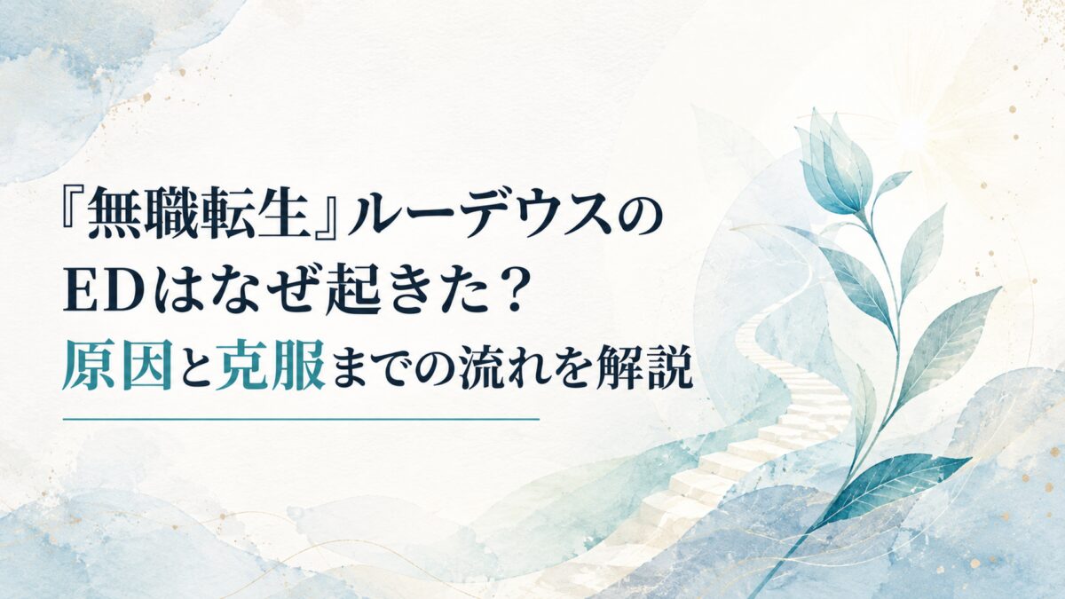 『無職転生』ルーデウスのEDはなぜ起きた？原因と克服までの流れを解説