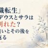 『無職転生』ルーデウスとサラはなぜ別れた？すれ違いとその後を振り返る