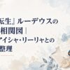 『無職転生』ルーデウスの家族・相関図｜父母・アイシャ・リーリャとの関係を整理