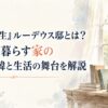 『無職転生』ルーデウス邸とは？家族が暮らす家の入手経緯と生活の舞台を解説