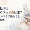『無職転生』ルーデウスの子供は誰？ララ・アルスら子供たちと強さを整理