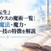 『無職転生』ルーデウスの魔術一覧｜使える魔法・魔力・無詠唱・技の特徴を解説