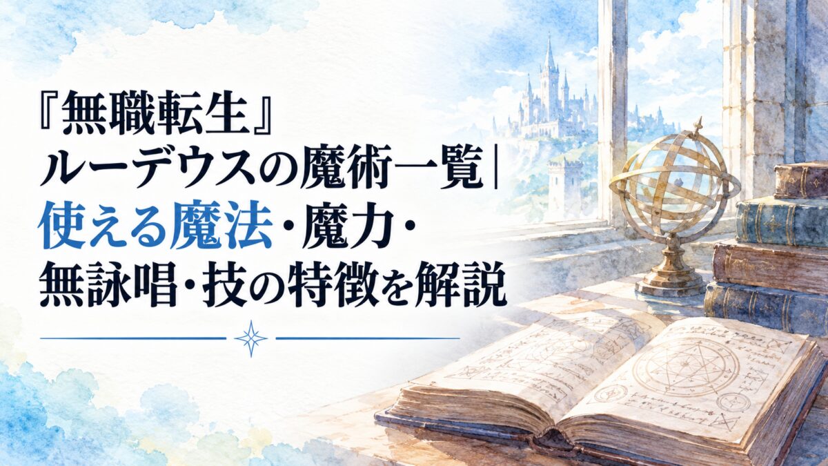 『無職転生』ルーデウスの魔術一覧｜使える魔法・魔力・無詠唱・技の特徴を解説