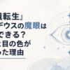 『無職転生』ルーデウスの魔眼は何ができる？右目と目の色が変わった理由