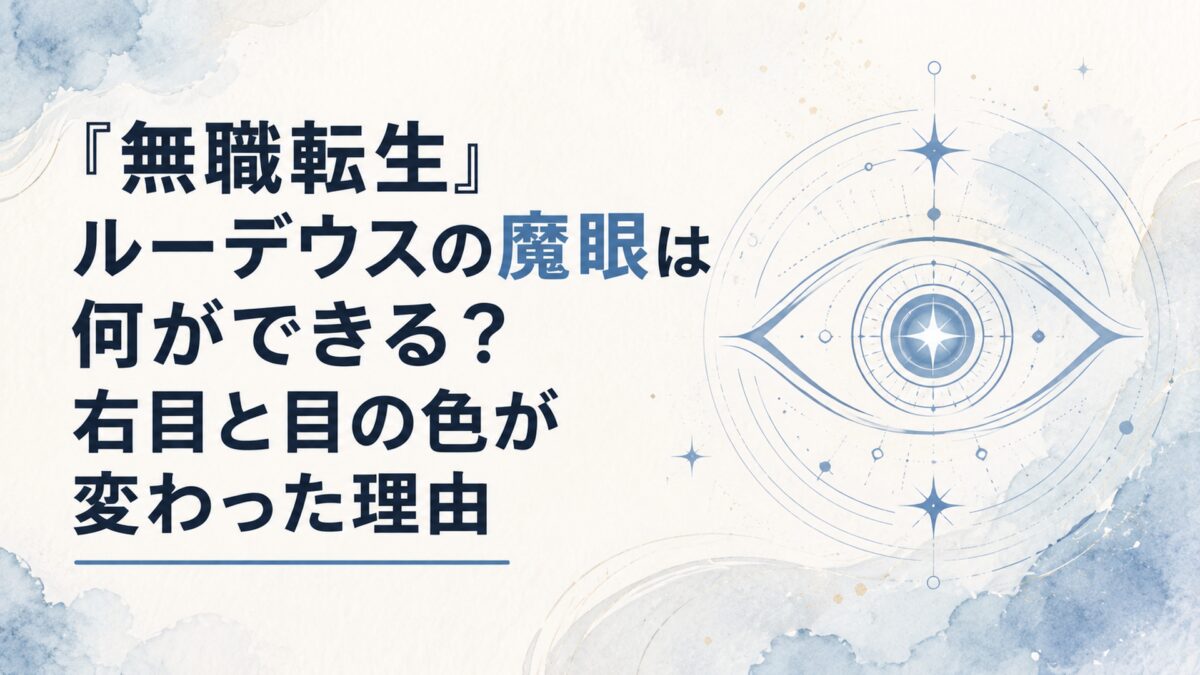 『無職転生』ルーデウスの魔眼は何ができる？右目と目の色が変わった理由