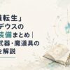 『無職転生』ルーデウスの杖と装備まとめ｜愛用武器・魔道具の役割を解説