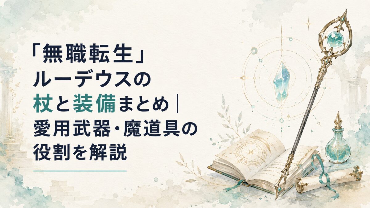 『無職転生』ルーデウスの杖と装備まとめ｜愛用武器・魔道具の役割を解説