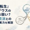 『無職転生』ルーデウスの剣術は弱い？三大流派との適性と実力を解説
