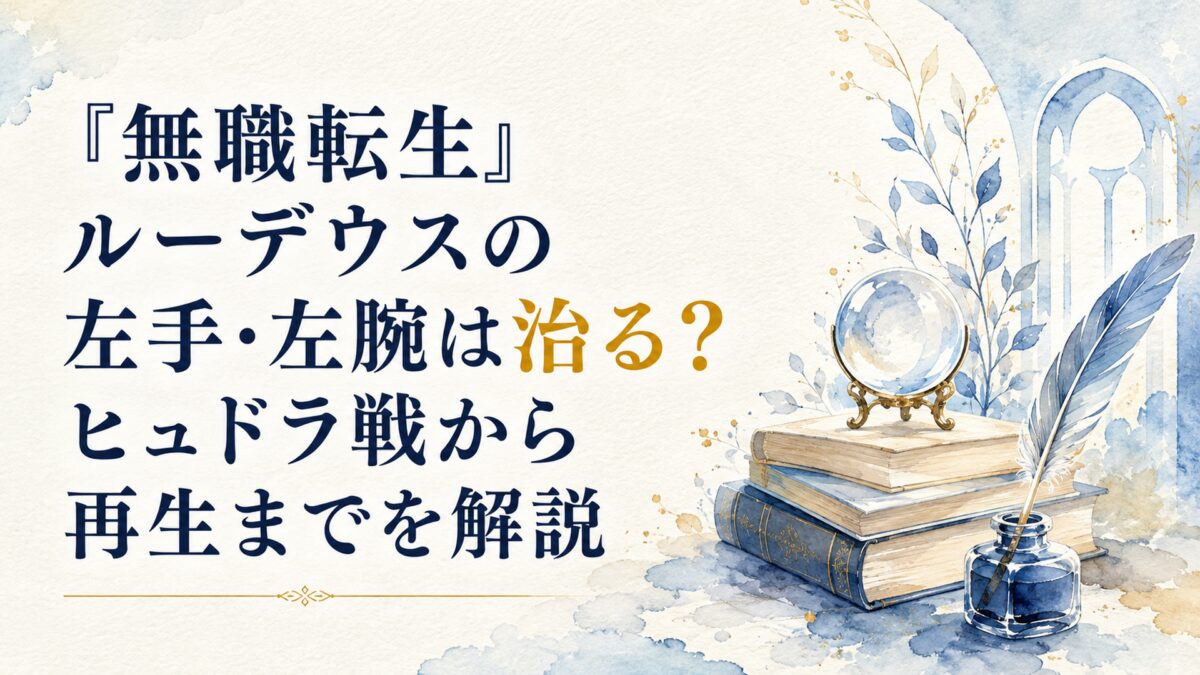 『無職転生』ルーデウスの左手・左腕は治る？ヒュドラ戦から再生までを解説