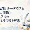 『無職転生』ルーデウスとリニアの関係｜魔法大学での出会いとその後を解説