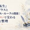 『無職転生』ルーデウスとアリエル・ルークの関係｜王位争いで交わる立場を整理
