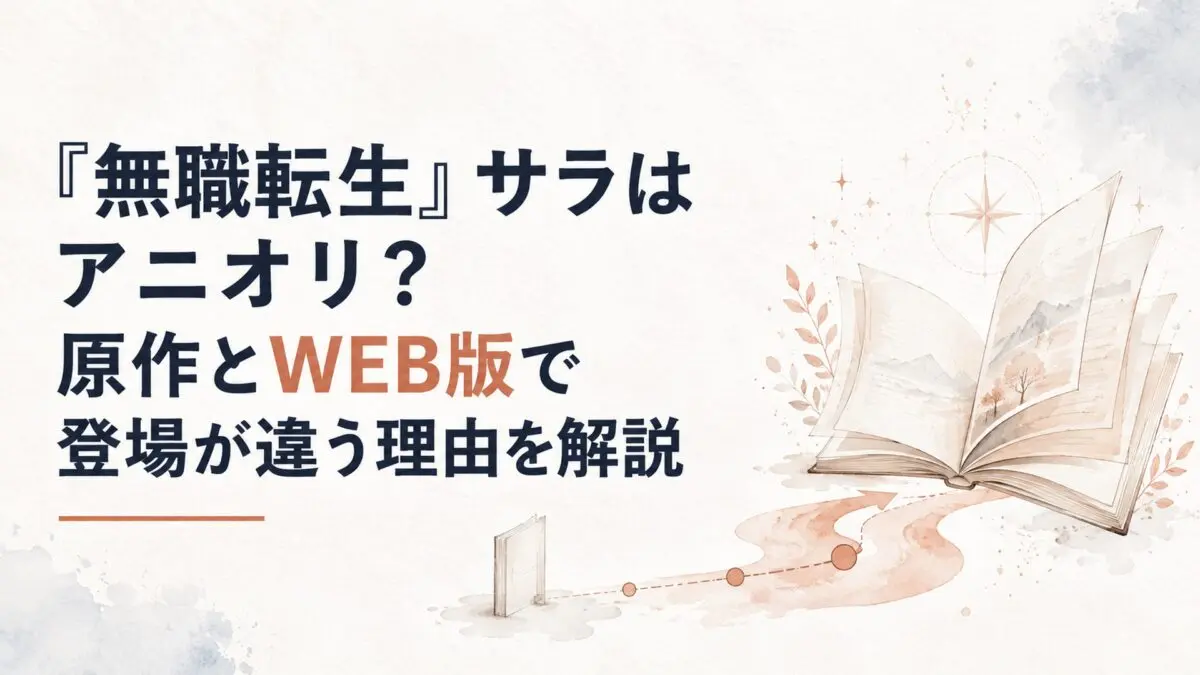 WEB版では短く通過した冒険者時代が、書籍版で一冊の物語へ広がる違いを表したイメージ