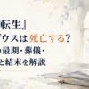 『無職転生』ルーデウスは死亡する？74歳の最期・葬儀・死亡後と結末を解説