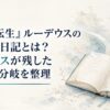 『無職転生』ルーデウスの未来と日記とは？老デウスが残した警告と分岐を整理