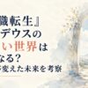 『無職転生』ルーデウスのいない世界はどうなる？存在が変えた未来を考察