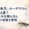 『無職転生』ルーデウスの声優は誰？前世・少年期を含むキャスト情報を整理