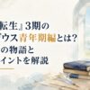 『無職転生』3期のルーデウス青年期編とは？成長後の物語と注目ポイントを解説