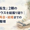 『無職転生』2期のルーデウスを総振り返り｜再起・再会・結婚までの成長を整理