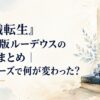 『無職転生』アニメ版ルーデウスの成長まとめ｜各シリーズで何が変わった？
