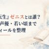 『無職転生』ゼニスとは誰？年齢・声優・若い頃までプロフィールを整理