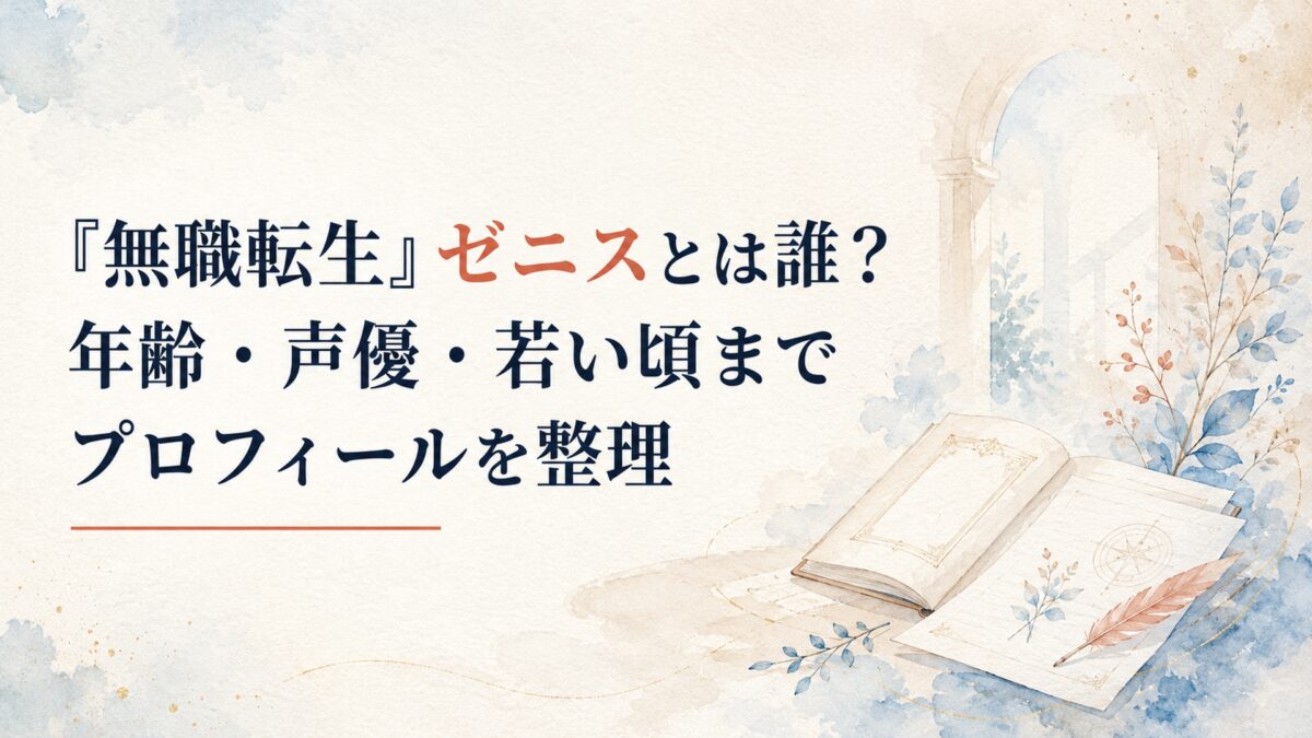 『無職転生』ゼニスとは誰？年齢・声優・若い頃までプロフィールを整理