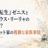 『無職転生』ゼニスとルーデウス・リーリャの関係は？グレイラット家の複雑な家族事情