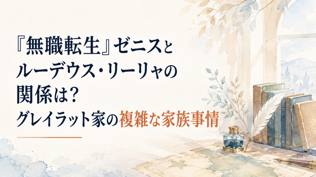 『無職転生』ゼニスとルーデウス・リーリャの関係は？グレイラット家の複雑な家族事情
