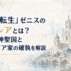 『無職転生』ゼニスの母クレアとは？ミリス神聖国とラトレイア家の確執を解説