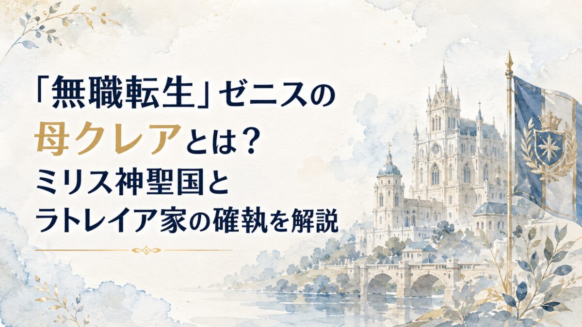 『無職転生』ゼニスの母クレアとは？ミリス神聖国とラトレイア家の確執を解説